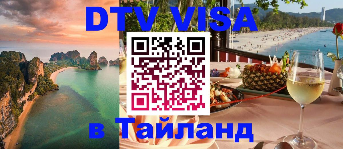 Долгосрочная виза DTV в Тайланд 